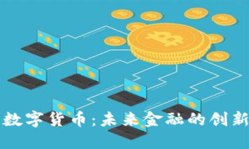 央行数字货币：未来金融的创新变革