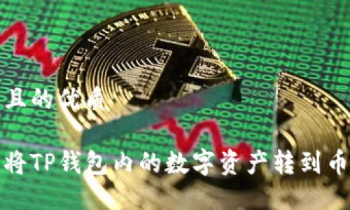 思考一个且的优质

如何轻松将TP钱包内的数字资产转到币安交易所