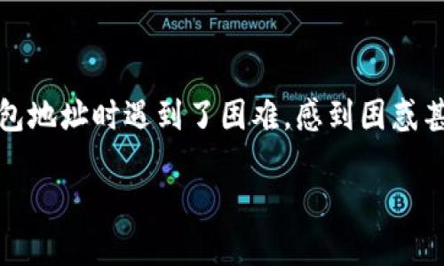 以太坊钱包地址注册失败的原因及解决方案

以太坊（Ethereum）作为一种广受欢迎的加密货币平台，许多人希望拥有自己的以太坊钱包地址以便进行交易。但有些用户在注册钱包地址时遇到了困难，感到困惑甚至沮丧。本文将详细探讨为什么你的以太坊钱包地址可能无法注册，以及如何解决这些问题，让你顺利拥有一个属于自己的钱包地址。

轻松解决以太坊钱包地址注册失败的问题