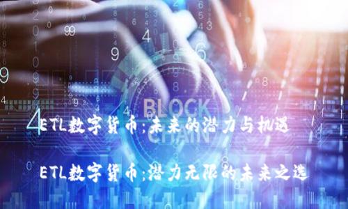 ETL数字货币：未来的潜力与机遇

ETL数字货币：潜力无限的未来之选