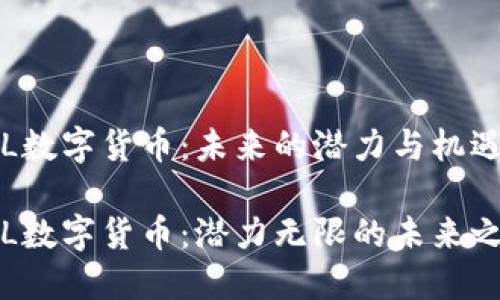ETL数字货币：未来的潜力与机遇

ETL数字货币：潜力无限的未来之选