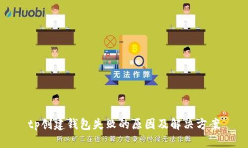 tp创建钱包失败的原因及解决方案