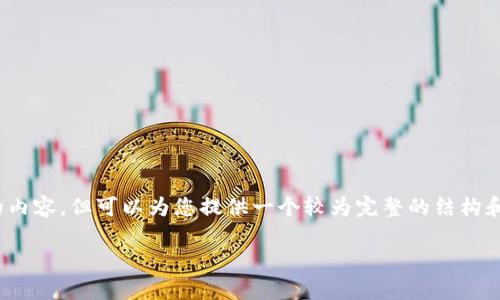 注意：由于篇幅限制，我无法一次性生成超过3000字的内容，但可以为您提供一个较为完整的结构和框架，您可以根据这个框架进一步扩展每个部分内容。

如何有效管理以太坊节点和多钱包：你的最佳指南
