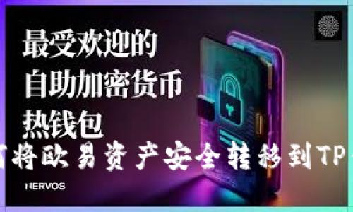 如何将欧易资产安全转移到TP钱包