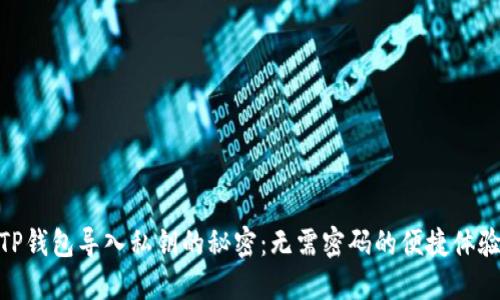 TP钱包导入私钥的秘密：无需密码的便捷体验
