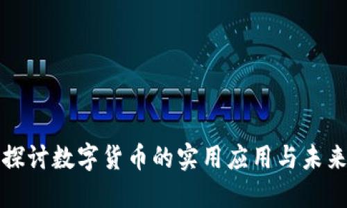 深入探讨数字货币的实用应用与未来趋势