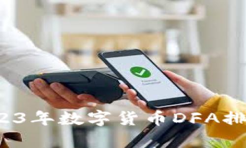 深入分析：2023年数字货币DFA排名及未来展望