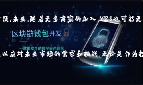 什么是YZS数字货币？

在数字货币的万花筒中，YZS（Yuan Zhang Shi）无疑是一个引人注目的存在。它是一个相对较新的数字货币，通常在区块链技术的支持下，旨在为用户提供快速、高效的交易体验。YZS以其独特的技术背景和创新的财务模型吸引了不少投资者与关注者。

YZS的起源及发展历程

YZS数字货币的最初构思源自一个希望提高交易透明度与安全性的团队。随着区块链技术的不断革新，团队决定启动YZS，以便让更多用户能够在没有中介的情况下进行自由交易。自推出以来，YZS经历了多个阶段的发展，不断迭代和其核心算法，以确保其在市场中的竞争力。

YZS的技术特点

YZS采用的区块链技术具有多种优势，包括高交易速度和低手续费。这样的设计不但让用户能够轻松地进行资金转移，并且在稳定性和安全性上有了显著提升。这使得YZS在众多数字货币中脱颖而出，成为小额快速交易的最佳选择之一。

YZS的实际应用

YZS的应用场景非常丰富，除了传统的数字货币交易，它还可以广泛应用于电商、游戏以及众多线下业务中。比如，在电商平台上，用户可以使用YZS进行购物，享受更低的手续费和快速的交易体验。甚至在安全性较高的游戏中，也可以通过YZS进行道具交易，增强游戏的乐趣和互动性。

YZS的安全性及风险

任何投资都伴随着风险，而YZS也不例外。虽然其区块链技术提供了安全保障，但用户在选择交易平台时仍需谨慎，确保选择信誉良好且受到监管的平台。此外，像一般数字货币一样，YZS也会受到市场波动的影响，投资者应具备一定市场分析能力，以应对市场变化。

如何获取YZS？

获取YZS的方法主要有两种：一是通过数字货币交易所购买，二是通过挖矿。对于普通用户而言，选择交易所可能更为方便。未来，随着更多商家的加入，YZS也可能更多地出现在各大支付平台和应用中，让获取的方式更加多样化。

YZS的未来展望

随着越来越多的企业和用户开始关注并采用数字货币，YZS的发展前景看起来十分乐观。其团队持续努力，不断新功能，以应对未来市场的需求和挑战。无论是作为投资工具还是支付方式，YZS均有潜力在未来继续拓展其市场份额。

深度了解YZS数字货币：前景、应用与投资风险