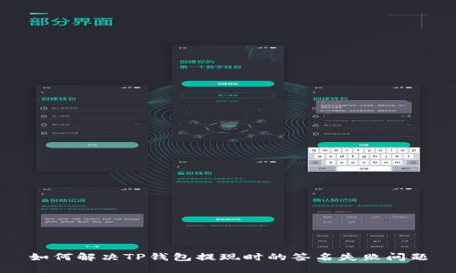 如何解决TP钱包提现时的签名失败问题