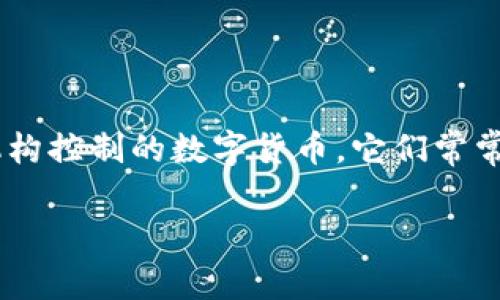 私人数字货币的英文是 