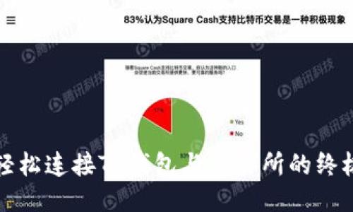 如何轻松连接TP钱包与交易所的终极指南