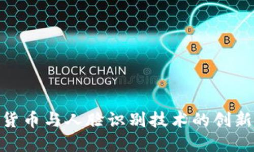 数字货币与人脸识别技术的创新结合