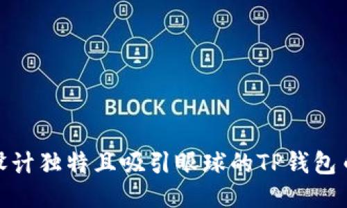 如何设计独特且吸引眼球的TP钱包币头像