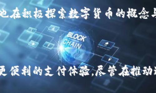  深入解析央行数字货币：区块链技术的革新与未来 / 

 guanjianci 央行数字货币, 区块链技术, 数字支付, 金融科技 /guanjianci 

什么是央行数字货币？
央行数字货币，这个词可能在金融圈内外都引起了不少人的关注。简单来说，央行数字货币是一种由国家中央银行发行的数字法定货币，它不仅可以作为流通的支付工具，还具有和纸币相同的法律地位。近年来，很多国家的央行都开始积极研究和发展这种货币，以应对日益数字化的经济环境和消费者需求。

为何央行数字货币与区块链密不可分？
区块链技术是实现央行数字货币的重要基础。区块链的分散性和透明性使其成为一种非常适合数字货币的技术手段。通过这种技术，央行可以确保货币系统的安全与高效，降低交易费用，提高交易速度，更好地实现资产的实时清算。
因此，许多人将央行数字货币视为传统金融体系的重要补充，能够推动金融科技的发展，提升国家的经济活力。

央行数字货币的优势
央行数字货币相较于传统的支付方式，具有一些显著的优势：
ul
    listrong安全性高：/strong区块链技术本身具备较强的防篡改和安全性，央行数字货币通过加密算法保护用户的资产安全，降低了网络欺诈的发生几率。/li
    listrong便利性：/strong数字货币的交易可以在24小时内随时进行，极大地方便了用户使用，尤其是在跨境交易方面，可以减少中介和繁琐的手续。/li
    listrong隐私保护：/strong虽然交易记录是公开的，但用户的身份信息可以做到保护，在一定程度上提升了使用者的隐私权。/li
    listrong降低成本：/strong相较于传统银行的支付方式，央行数字货币可以显著降低交易费用，节省时间和金钱。/li
/ul

央行数字货币的挑战
尽管央行数字货币的前景看似一片光明，但在实际实施过程中也面临着不少挑战：
ul
    listrong技术滞后：/strong现有的区块链技术在交易速度和处理能力上还存在一些不足，因此需要不断的技术创新来提升其性能。/li
    listrong法律法规：/strong央行数字货币的推广离不开完善的法律法规保障，目前多数国家对此类数字货币的监管仍不够明确。/li
    listrong公众认知：/strong对于很多普通用户而言，数字货币仍是一个相对陌生的概念，提高公众的认知和接受度是一个重要任务。/li
/ul

央行数字货币与其他数字货币的区别
央行数字货币与比特币等其他数字货币具有本质上的区别。传统的加密货币是去中心化的，价格波动大，而央行数字货币是由国家主权背书的法定货币，其价格相对稳定，这使得央行数字货币在支付和储值上具有更大的可用性。
此外，央行数字货币的设计初衷是为了更好地服务于经济和社会，而不是追求投机收益。因此，它的目标群体和使用场景都有所不同。

央行数字货币的未来展望
展望未来，央行数字货币将会在全球范围内得到更广泛的应用。随着数字化时代的到来，人们的消费方式和支付习惯都在发生转变，央行数字货币的出现无疑为金融行业带来了新一轮的变革。很多分析人士认为，央行数字货币将成为推动经济发展的重要动力，促进金融体系的有效性和安全性。

相关问题解析

1. 央行数字货币会影响传统银行的角色吗？
这个问题引发了广泛的讨论。央行数字货币的诞生，无疑是对传统银行模式的一次挑战。传统银行一直以来在金融中扮演着中介角色，提供储蓄、贷款、支付等服务。而央行数字货币的引入，将使得一定程度上用户可以直接与央行进行交易，减少了对银行的依赖。
不过，传统银行并不会立即消失。它们依然在融资、贷款、财富管理等方面有着独特的优势。可以预见，随着央行数字货币的普及，银行可能会调整其业务模式，希望借助新技术来提升自身的竞争力。

2. 各国在推进央行数字货币方面的进展如何？
各国在央行数字货币的推进方面都有各自的进展和策略。一些国家如中国，已经在特定城市进行了试点，推动“数字人民币”的使用。同时，瑞典、欧洲中央银行（ECB）也在积极探索数字货币的概念与应用。而在美国，虽然还没有推出具体的数字货币方案，但相关的讨论和研究已经在进行中。
不同国家基于自身经济结构和政策目标，对央行数字货币的推进速度和策略差异较大，但可以看出的是，全球金融体系将可能因此而发生重大的变革。

总结
央行数字货币作为一种新型的货币形式，不仅是技术的创新，更是金融体系的一场革命。它凭借区块链等新兴技术，致力于解决传统金融所面临的问题，为用户带来更便利的支付体验。尽管在推动过程中仍面临不少挑战，但其优势和巨大潜力使得各国央行都在积极探索和实施。随着未来数字货币的不断发展，金融行业无疑将朝着更加智能与高效的方向迈进。
