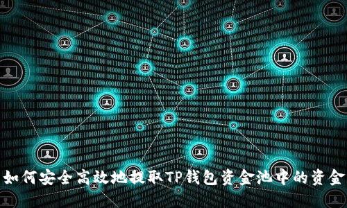 如何安全高效地提取TP钱包资金池中的资金