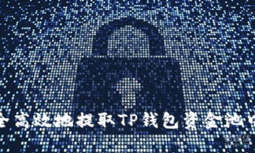 如何安全高效地提取TP钱包资金池中的资金