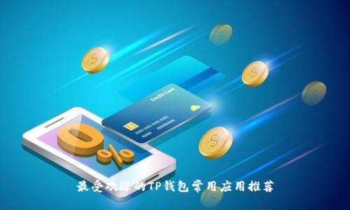 最受欢迎的TP钱包常用应用推荐