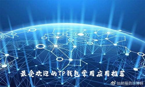 最受欢迎的TP钱包常用应用推荐