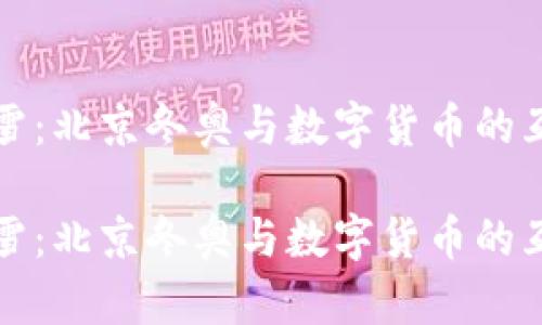 逐梦冰雪：北京冬奥与数字货币的互动探索

逐梦冰雪：北京冬奥与数字货币的互动探索