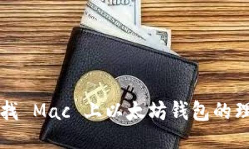 如何查找 Mac 上以太坊钱包的理想位置
