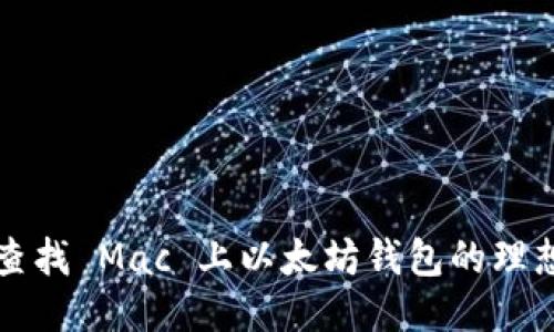 如何查找 Mac 上以太坊钱包的理想位置