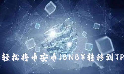 如何轻松将币安币（BNB）转移到TP钱包