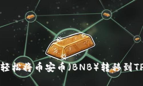 如何轻松将币安币（BNB）转移到TP钱包