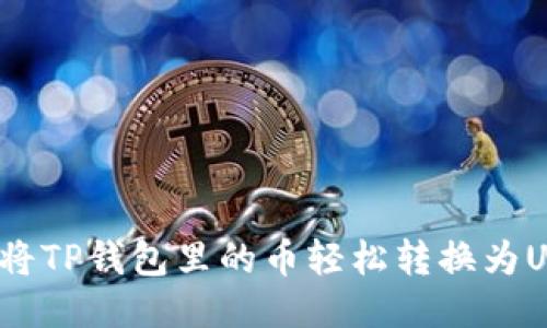 如何将TP钱包里的币轻松转换为USDT？