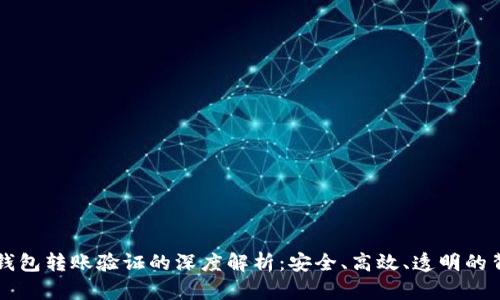 以太坊钱包转账验证的深度解析：安全、高效、透明的背后原理