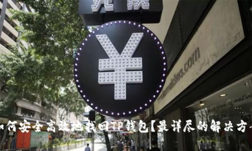 如何安全高效地找回TP钱包？最详尽的解决方案