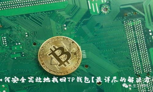如何安全高效地找回TP钱包？最详尽的解决方案