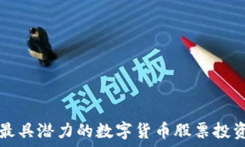   
未来最具潜力的数字货币股票投资指南