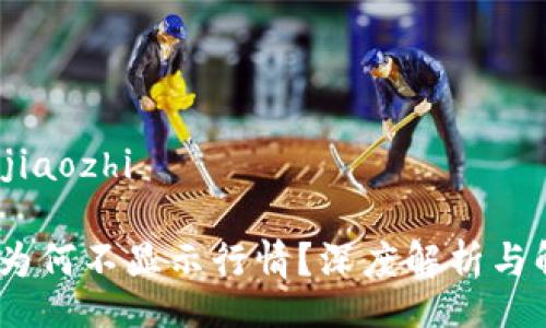 jiaozhi/jiaozhi

TP钱包：为何不显示行情？深度解析与解决方案