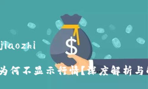 jiaozhi/jiaozhi

TP钱包：为何不显示行情？深度解析与解决方案
