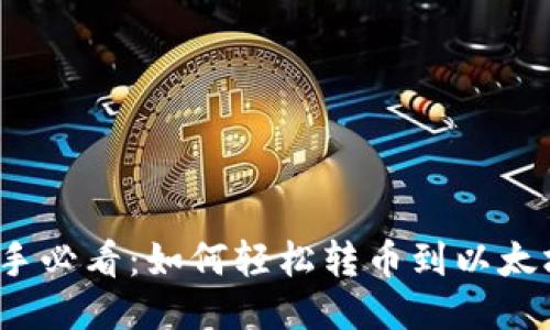 :  新手必看：如何轻松转币到以太坊钱包