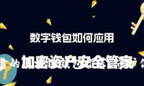 十大安全可靠的区块链钱包推荐，守护你的数字资产