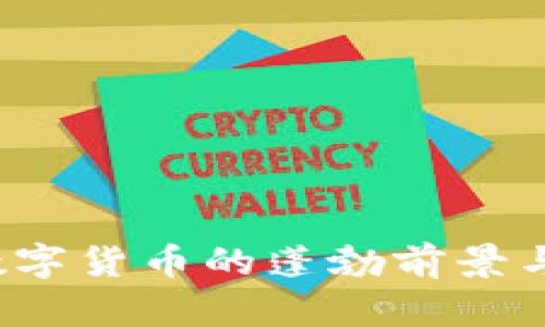 2019年数字货币的蓬勃前景与潜力分析
