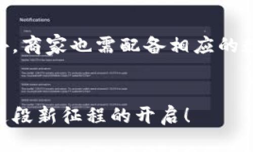 央行数字货币的发行时间：何时才能走进我们的生活？
央行数字货币, 发行时间, 数字货币, 未来趋势/guanjianci

引言：数字货币的崛起
随着科技的不断发展，货币的形态也在悄然发生变化。提到数字货币，大家可能会想到比特币、以太坊等加密货币，但事实上，央行数字货币（CBDC）正逐渐成为未来金融的新趋势。央行数字货币不仅是国家信用的体现，更是应对数字经济时代的一次重要尝试。那么，央行数字货币的发放时间究竟是何时呢？这也许正是大众心中一个迫切而又热切的期待。

什么是央行数字货币？
央行数字货币，顾名思义，是由各国中央银行发行的数字形式的法定货币。与传统纸币不同，央行数字货币是以数字的方式存在，其目的是为了提高支付效率、降低交易成本、应对金融科技的挑战，同时加速金融系统的现代化。不同于市场上流通的加密货币，央行数字货币由国家背书，具有稳定性和安全性，用户在使用时可以享受到更高的保障。

央行数字货币的全球发展情况
近年来，各国央行纷纷开始探索数字货币的路径。例如，中国人民银行的数字人民币已进入了试点阶段，而其他国家，如瑞典、美国、英国等，也在积极研究自己的数字货币方案。根据国际货币基金组织(IMF)的数据，多达80%的中央银行正在对央行数字货币进行研究。在这场数字货币的探索热潮中，发放时间的确定成为不同国家争论的焦点。

中国央行数字货币的发放时间
在中国，央行数字货币的研发工作早在2014年就已启动。经过多次的试点和测试，数字人民币已在多个城市展开了公众应用，这使得人们对其正式发放时间充满期待。虽然中国央行尚未公布确切的全国普及时间，但根据市场的反馈，预计未来的两年内会逐步推广，成为我们生活中不可或缺的一部分。

影响发行时间的因素
关于央行数字货币的发行时间，其实受到多种因素的影响。首先是技术层面，央行需要确保数字货币的系统安全稳定，能够应对大规模的交易量。其次是政策层面，央行在发放数字货币前，需要制定出相应的法律法规，以保障用户的权益。同时，公众的接受度也是一个关键因素，央行需要通过宣传和教育，提高人们的数字货币认知和使用意愿。最后，国际形势的变化同样会影响发行时间，全球经济的走向、贸易壁垒的变化，都会对央行数字货币的推广产生一定的影响。

数字货币未来的展望
一旦央行数字货币正式上线，市场会迎来一场怎样的变革？首先，在支付方面，数字人民币将提供更便捷的支付方式，用户可以通过手机应用进行实时转账，省去现金或传统银行的繁琐程序。其次，在金融服务方面，小微企业将获得更加便捷的借贷服务，央行数字货币能够为其提供更透明的信用评估体系，促进其发展。最后，数字货币可能会推动国际贸易的便利化，未来可能形成跨国数字货币合作，降低交易成本和时间，让全球经济更加紧密相连。

相关问题一：央行数字货币如何保障安全性？
安全性一直是数字货币发展过程中的重要课题。央行数字货币的发放，意味着一旦出现安全漏洞，将会对金融系统和用户的资金安全产生严重影响。为了保障安全，央行将采取多种措施，例如多重加密技术、区块链技术以及追踪监测机制。此外，央行还会不断进行系统的安全测试和风险评估，确保在上线前排查出潜在的问题，力求构建一个安全、可靠的数字货币生态系统。

相关问题二：用户如何参与央行数字货币的使用？
随着央行数字货币的逐步推广，用户也会变得越来越好奇，如何才能参与到这一新兴的金融体系中。在未来，一般用户可以通过手机下载央行发布的数字钱包应用，完成注册并绑定个人信息后，就能开始使用数字货币。此外，商家也需配备相应的数字货币支付系统，才能接受客户的数字人民币支付。央行还将提供一系列的教育和培训资源，帮助用户更好地理解和使用数字货币，从而提高整个社会的数字支付水平。

结语
央行数字货币的发放，既是金融科技发展的趋势，更是未来经济生活的一部分。虽然目前我们距离全面使用数字人民币还有一段路要走，但相信在不久的将来，这一切都将成为现实。正如一次激动人心的旅程，我们期待着这段新征程的开启！