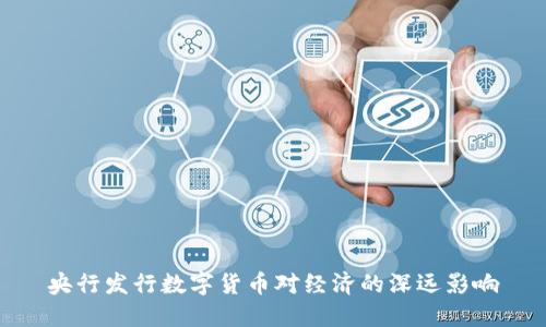 央行发行数字货币对经济的深远影响