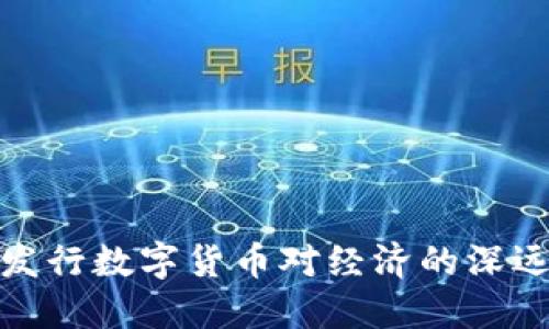 央行发行数字货币对经济的深远影响