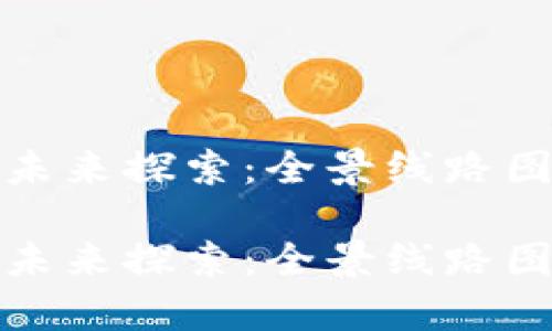 数字货币的未来探索：全景线路图及前景分析

数字货币的未来探索：全景线路图及前景分析