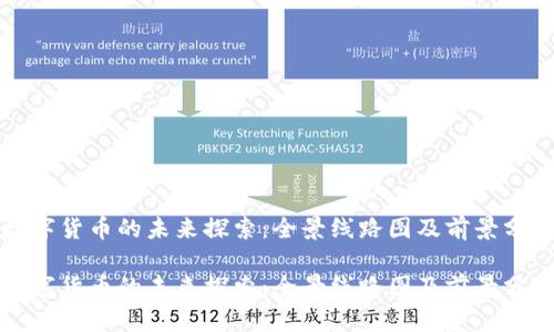 数字货币的未来探索：全景线路图及前景分析

数字货币的未来探索：全景线路图及前景分析