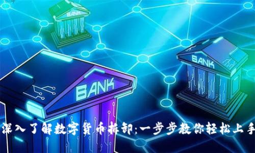深入了解数字货币拆卸：一步步教你轻松上手
