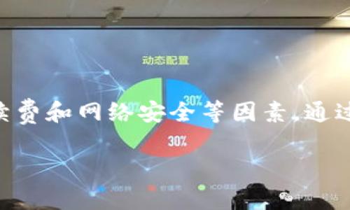 探讨TP钱包的价格及使用价值

在数字货币迅猛发展的今天，越来越多的人开始关注加密货币的存储与交易方式，而TP钱包（也称为TokenPocket钱包）便是众多人青睐的一种选择。那么，TP钱包到底要多少钱一个呢？其实，TP钱包的性质并不是传统意义上的“购买”，而是一种免费的数字资产管理工具。

TP钱包的基本介绍

TP钱包是一款支持多种公链和区块链资产的钱包，不仅可以存储各种数字货币，还具备去中心化交易所（DEX）、DApp（去中心化应用）访问等功能。市场上的许多用户都在问TP钱包是否需要支付费用，实际上，用户下载和使用TP钱包是完全免费的，然而，用户在进行数字资产交易时，可能会涉及到区块链网络的燃料费，也就是手续费。这部分费用根据所使用的区块链而有所不同。

TP钱包交易手续费的影响

尽管TP钱包本身是免费的，但用户在进行交易时不可避免地会遇到网络手续费。例如，当用户在以太坊网络上进行交易时，可能需要支付以太坊的GAS费用，而在其他区块链上同样会有相应的费用。因此，用户在选择TP钱包时必须了解该钱包支持的区块链网络及相关的手续费。在当前行情波动较大的情况下，手续费也会随之起伏，用户必须谨慎看待。

使用TP钱包的优势与价值

对许多用户而言，TP钱包的价值远远超过了它的“零购买代价”。其多重功能和便捷性使其成为数字资产管理的良好选择。以下是TP钱包的一些优势：

ul
    listrong多链支持：/strongTP钱包支持数十种公链，包括以太坊、波场、EOS等，方便用户在不同链之间自由切换。/li
    listrong安全性高：/strongTP钱包拥有完善的安全机制，通过私钥掌控用户的资产，无需担心中心化平台的信用问题。/li
    listrong用户友好：/strong无论是新手还是老手，都能轻松上手，用户界面简洁直观，操作简单。/li
    listrong丰富的DApp生态：/strong通过TP钱包，用户可以直接访问众多去中心化应用，无需额外下载。/li
/ul

使用TP钱包的注意事项

尽管TP钱包的使用极为便利，但在管理数字资产时仍需保持警惕。以下是一些使用TP钱包时的注意事项：

ul
    listrong备份私钥或助记词：/strong确保将私钥或助记词妥善保存，因为这是一旦丢失便无法找回的关键信息。/li
    listrong定期更新钱包：/strong关注TP钱包的更新情况，及时更新以获得更好的安全性和新功能。/li
    listrong警惕钓鱼网站：/strong在访问DApp或进行交易时，确保链接的合法性，避免上当受骗。/li
    listrong关注手续费：/strong了解不同交易对手续费的影响，合理安排交易时间，以降低成本。/li
/ul

TP钱包的未来展望

未来，随着数字货币的进一步普及和区块链技术的快速发展，TP钱包有望不断扩展功能与支持的生态系统。用户将能享受更多便捷的服务，如跨链交易、链上治理等。社区参与者的反馈也将促进TP钱包的持续，确保其在市场上的竞争力。

相关问题的深入探讨

为了更深入地了解TP钱包的使用与价值，我们还可以探讨以下两个相关问题：

ul
    li1. TP钱包如何实现资产安全管理？/li
    li2. 用户在使用TP钱包时应如何选择合适的交易策略？/li
/ul

1. TP钱包如何实现资产安全管理？

TP钱包提供了一系列的安全防护措施，以确保用户的数字资产不会受到无意或恶意的损失：

ul
    listrong私钥掌控：/strong用户的私钥由自己掌控，TP钱包并不会存储用户的私钥信息。这使得用户对自己的资产拥有完全控制权，减少了中心化平台带来的风险。/li
    listrong冷钱包存储：/strong在进行大额交易时，用户可以选择将资产存入冷钱包，这是一种离线储存的方式，可以有效防止黑客攻击。/li
    listrong多重签名：/strongTP钱包支持多重签名创建，可以设定多位合作伙伴共同签署交易，增加了资产的安全性。/li
/ul

总而言之，TP钱包在安全性方面做得相当到位，用户只需保持良好的安全习惯，就能很好地保护自己的资金。

2. 用户在使用TP钱包时应如何选择合适的交易策略？

在数字货币市场中，选择正确的交易策略能够帮助用户最大化收益，减少风险。以下是一些建议：

ul
    listrong定期定投：/strong对于新手而言，采用定期定投的方式可以平摊市场波动带来的风险。选择固定时间和固定金额，不论市场行情如何，都坚持买入。/li
    listrong技术分析：/strong熟悉基本的技术分析工具，通过市场趋势、支撑位、压力位等信息来判断进出场时机。/li
    listrong保持耐心：/strong数字货币市场的波动性大，用户应避免情绪化交易，耐心等待合适的机会。/li
/ul

在选定交易策略后，用户必须坚持自己的交易计划，不受市场短期波动的影响。只有建立科学、合理的交易逻辑，才能帮助用户在数字货币的海洋中稳健航行。

总结

TP钱包为用户提供了一种免费的数字资产管理工具，其多种功能和安全性都使它成为值得推荐的选择。虽然TP钱包本身不需要支付费用，但在实际使用中，用户也需要留意手续费和网络安全等因素。通过合理的使用策略，用户能够更好地管理自己的资产，实现财富的增长。

免费的TP钱包：如何让你的数字资产更安全更高效