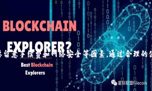探讨TP钱包的价格及使用价值

在数字货币迅猛发展的今天，越来越多的人开始关注加密货币的存储与交易方式，而TP钱包（也称为TokenPocket钱包）便是众多人青睐的一种选择。那么，TP钱包到底要多少钱一个呢？其实，TP钱包的性质并不是传统意义上的“购买”，而是一种免费的数字资产管理工具。

TP钱包的基本介绍

TP钱包是一款支持多种公链和区块链资产的钱包，不仅可以存储各种数字货币，还具备去中心化交易所（DEX）、DApp（去中心化应用）访问等功能。市场上的许多用户都在问TP钱包是否需要支付费用，实际上，用户下载和使用TP钱包是完全免费的，然而，用户在进行数字资产交易时，可能会涉及到区块链网络的燃料费，也就是手续费。这部分费用根据所使用的区块链而有所不同。

TP钱包交易手续费的影响

尽管TP钱包本身是免费的，但用户在进行交易时不可避免地会遇到网络手续费。例如，当用户在以太坊网络上进行交易时，可能需要支付以太坊的GAS费用，而在其他区块链上同样会有相应的费用。因此，用户在选择TP钱包时必须了解该钱包支持的区块链网络及相关的手续费。在当前行情波动较大的情况下，手续费也会随之起伏，用户必须谨慎看待。

使用TP钱包的优势与价值

对许多用户而言，TP钱包的价值远远超过了它的“零购买代价”。其多重功能和便捷性使其成为数字资产管理的良好选择。以下是TP钱包的一些优势：

ul
    listrong多链支持：/strongTP钱包支持数十种公链，包括以太坊、波场、EOS等，方便用户在不同链之间自由切换。/li
    listrong安全性高：/strongTP钱包拥有完善的安全机制，通过私钥掌控用户的资产，无需担心中心化平台的信用问题。/li
    listrong用户友好：/strong无论是新手还是老手，都能轻松上手，用户界面简洁直观，操作简单。/li
    listrong丰富的DApp生态：/strong通过TP钱包，用户可以直接访问众多去中心化应用，无需额外下载。/li
/ul

使用TP钱包的注意事项

尽管TP钱包的使用极为便利，但在管理数字资产时仍需保持警惕。以下是一些使用TP钱包时的注意事项：

ul
    listrong备份私钥或助记词：/strong确保将私钥或助记词妥善保存，因为这是一旦丢失便无法找回的关键信息。/li
    listrong定期更新钱包：/strong关注TP钱包的更新情况，及时更新以获得更好的安全性和新功能。/li
    listrong警惕钓鱼网站：/strong在访问DApp或进行交易时，确保链接的合法性，避免上当受骗。/li
    listrong关注手续费：/strong了解不同交易对手续费的影响，合理安排交易时间，以降低成本。/li
/ul

TP钱包的未来展望

未来，随着数字货币的进一步普及和区块链技术的快速发展，TP钱包有望不断扩展功能与支持的生态系统。用户将能享受更多便捷的服务，如跨链交易、链上治理等。社区参与者的反馈也将促进TP钱包的持续，确保其在市场上的竞争力。

相关问题的深入探讨

为了更深入地了解TP钱包的使用与价值，我们还可以探讨以下两个相关问题：

ul
    li1. TP钱包如何实现资产安全管理？/li
    li2. 用户在使用TP钱包时应如何选择合适的交易策略？/li
/ul

1. TP钱包如何实现资产安全管理？

TP钱包提供了一系列的安全防护措施，以确保用户的数字资产不会受到无意或恶意的损失：

ul
    listrong私钥掌控：/strong用户的私钥由自己掌控，TP钱包并不会存储用户的私钥信息。这使得用户对自己的资产拥有完全控制权，减少了中心化平台带来的风险。/li
    listrong冷钱包存储：/strong在进行大额交易时，用户可以选择将资产存入冷钱包，这是一种离线储存的方式，可以有效防止黑客攻击。/li
    listrong多重签名：/strongTP钱包支持多重签名创建，可以设定多位合作伙伴共同签署交易，增加了资产的安全性。/li
/ul

总而言之，TP钱包在安全性方面做得相当到位，用户只需保持良好的安全习惯，就能很好地保护自己的资金。

2. 用户在使用TP钱包时应如何选择合适的交易策略？

在数字货币市场中，选择正确的交易策略能够帮助用户最大化收益，减少风险。以下是一些建议：

ul
    listrong定期定投：/strong对于新手而言，采用定期定投的方式可以平摊市场波动带来的风险。选择固定时间和固定金额，不论市场行情如何，都坚持买入。/li
    listrong技术分析：/strong熟悉基本的技术分析工具，通过市场趋势、支撑位、压力位等信息来判断进出场时机。/li
    listrong保持耐心：/strong数字货币市场的波动性大，用户应避免情绪化交易，耐心等待合适的机会。/li
/ul

在选定交易策略后，用户必须坚持自己的交易计划，不受市场短期波动的影响。只有建立科学、合理的交易逻辑，才能帮助用户在数字货币的海洋中稳健航行。

总结

TP钱包为用户提供了一种免费的数字资产管理工具，其多种功能和安全性都使它成为值得推荐的选择。虽然TP钱包本身不需要支付费用，但在实际使用中，用户也需要留意手续费和网络安全等因素。通过合理的使用策略，用户能够更好地管理自己的资产，实现财富的增长。

免费的TP钱包：如何让你的数字资产更安全更高效