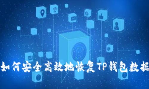 如何安全高效地恢复TP钱包数据