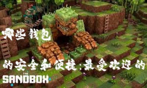数字货币提到哪些钱包

了解数字货币的安全和便捷：最受欢迎的数字货币钱包