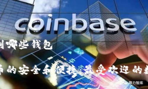 数字货币提到哪些钱包

了解数字货币的安全和便捷：最受欢迎的数字货币钱包