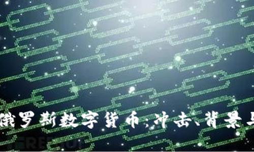 美国制裁俄罗斯数字货币：冲击、背景与未来展望