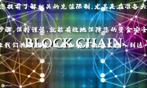   如何轻松往TP钱包里充钱，让您的数字资产更安全 / 
 guanjianci TP钱包, 充钱, 数字资产, 钱包安全 /guanjianci 

前言：数字世界的资金安全
在现代社会，数字货币的流行使得越来越多的人开始关注如何管理自己的数字资产。TP钱包作为一个日益受欢迎的数字资产管理工具，为用户提供了方便安全的充值方式。本文将深入探讨如何往TP钱包里充钱，让您的数字资产充满活力，同时确保资金的安全性。

一、什么是TP钱包？
TP钱包，作为一款热门的钱包应用，它不仅支持多种数字货币的存储与交易，还提供了易于使用的界面和多样的功能。无论您是资深的加密货币投资者，还是初涉数字资产的新手，TP钱包都能为您提供一种简单高效的管理方式。

二、TP钱包的特色功能
TP钱包有许多令人称道的特色功能。首先，它支持多种主流数字货币，包括比特币、以太坊等。其次，钱包的安全性非常出色，通过多重身份验证和私钥加密，用户的资产可以得到最大程度的保护。此外，TP钱包还提供一键兑换和易于追踪的交易记录功能，让用户在操作的时候更加安心和便利。

三、如何往TP钱包里充钱？
往TP钱包里充钱的过程其实并不复杂，通常分为几个步骤。接下来，我们将一步步教您如何顺利完成这一操作。

h41. 准备工作/h4
在正式开始之前，确保您拥有一个TP钱包帐户，并且已经下载了相关的TP钱包应用。若您尚未创建帐户，可以前往TP钱包官方网站下载，并根据指引完成注册和设置。

h42. 选择充值方式/h4
在TP钱包中，用户通常可以通过银行卡、信用卡，以及其他数字货币进行充值。选择适合自己的充值方式是非常重要的一步，根据自己的实际情况做出选择。

h43. 执行充值操作/h4
在选择完充值方式后，打开TP钱包应用，进入钱包的充值页面。这里会有明显的“充钱”或“充值”按钮，用户只需点击，然后按照系统的指示填写相关信息，如充值金额和支付方式。

h44. 确认充值信息/h4
请务必仔细核对您输入的充值信息，包括金额和支付方式等，确保它们都是正确的无误。确认无误后，点击“确认充值”按钮。

h45. 完成充值/h4
系统会进行支付处理，通常充值金额会在数分钟内到账。您可在TP钱包的账户余额中查看充值结果。

四、充钱过程中需要注意的事项
虽然往TP钱包充钱的过程简单，但在操作过程中，仍然有一些关键注意事项需要用户牢记。

h41. 保持账号安全/h4
在整个充钱过程中，确保您的账号信息、密码以及短信验证码等敏感信息不被泄露。在公共场合使用TP钱包时，尽量避免他人窥视。

h42. 选择可靠的支付方式/h4
对于钱包充钱的来源，建议选择您熟悉且安全可靠的支付方式。尤其是在使用第三方支付平台时，务必核对其合法性与信誉。

h43. 留意充值限额/h4
不同支付方式可能会有不同的充值限额。了解这些限制，可以帮助您避免意外的困扰。

五、常见问题
在往TP钱包充钱的过程中，用户可能会遇到一些常见问题。接下来就列出两个这样的问题并提供解答。

h4问题一：充值后金额迟迟未到账怎么办？/h4
如果您在充值后长时间未看到账户余额的变化，可以先检查您所填写的信息是否正确，比如充值金额和支付方式。若信息无误，可能是网络延迟或系统繁忙导致的。您可以联系客服进行查询，确认充值状态。通常情况下，金额会在短时间内到账。

h4问题二：我可以往TP钱包充多少钱？/h4
不同的充值方式会有不同的充值限制。比如通过银行卡充值，可能会有每日或每月的限额。为了确保交易的顺利进行，建议您提前了解相关的充值限制，尤其是在准备大额充钱的时候。

六、总结：轻松管理您的数字资产
通过以上介绍，您是否对如何往TP钱包里充钱有了更清晰的理解？数字资产管理虽然有一定的复杂性，但只要跟随正确的步骤，保持谨慎，就能有效地保障您的资金安全。希望您在使用TP钱包的过程中，能轻松管理并愉快交易，让自己的数字资产实现更大的价值。

如果您还有其他问题或需要进一步的操作指导，欢迎随时咨询相关的客服或查阅更多的资料。数字世界充满机遇与挑战，让我们共同探索，以更加安全的方式投入到这个丰富多彩的虚拟资产领域中去。

pre
(本文共计：3013 字)
/pre